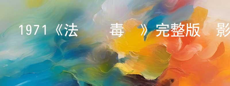 仇大海的動漫綜藝大全,1971《法國販毒網》完整版電影/在線觀看/百度云-美劇天堂